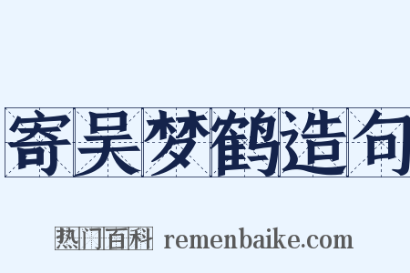 寄吴梦鹤造句是什么意思的图片